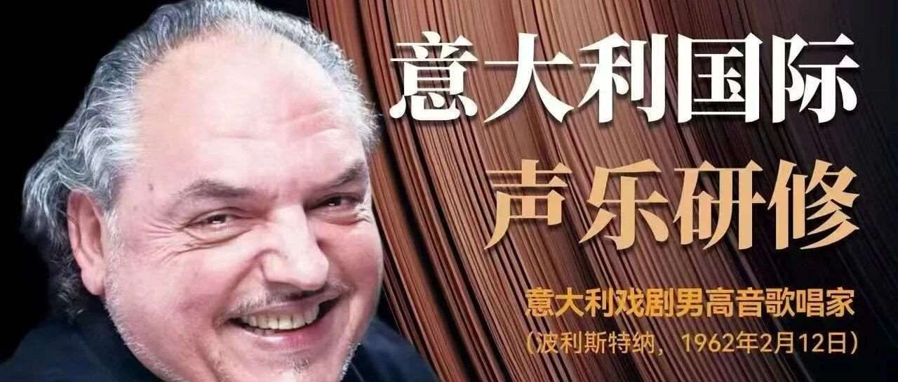 ×意大利国际声乐研修班×